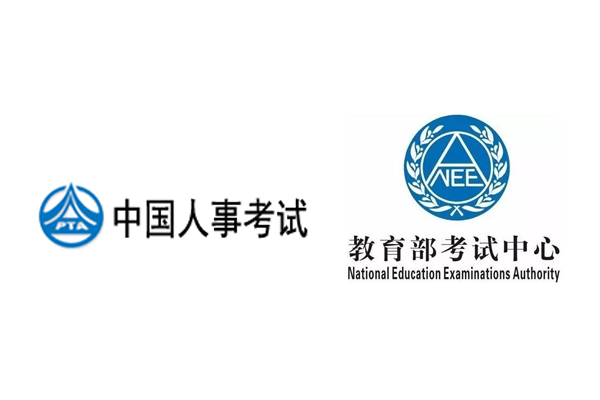 中国人事考试/教育部考试中心