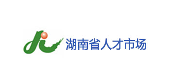 湖南省人才市场