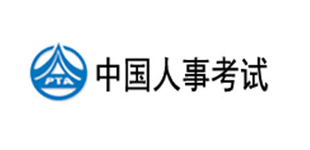 中国人事考试中心