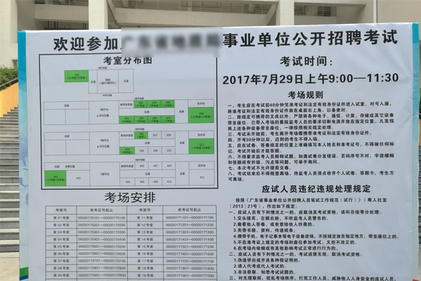 公开招聘考试